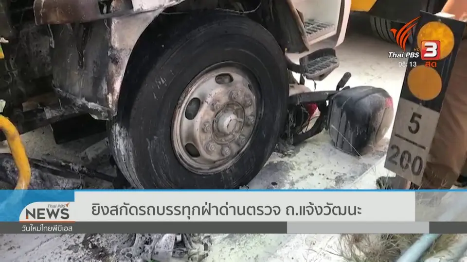 ยิงสกัดรถบรรทุกฝ่าด่านตรวจ ถ.แจ้งวัฒนะ