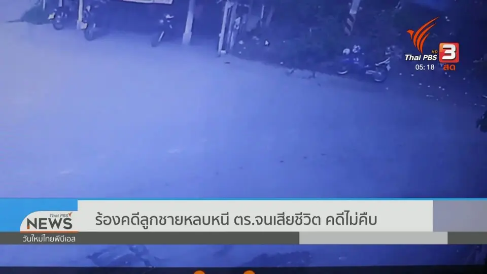 ร้องคดีลูกชายหลบหนี ตร.จนเสียชีวิต คดีไม่คืบ