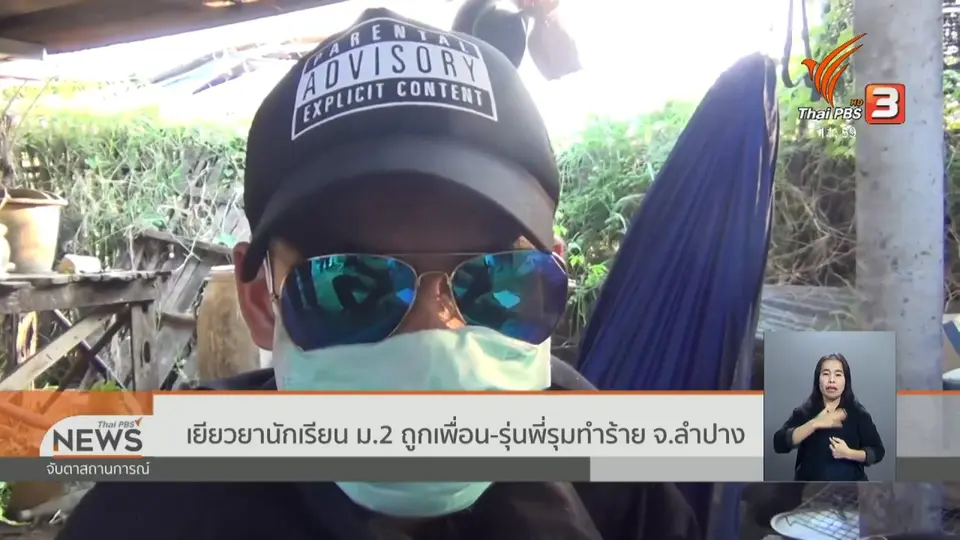 เยียวยานักเรียน ม.2 ถูกเพื่อน - รุ่นพี่รุมทำร้าย จ.ลำปาง