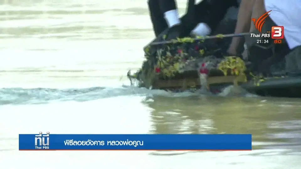 พิธีลอยอังคาร หลวงพ่อคูณ ปริสุทโธ ที่แม่น้ำโขง