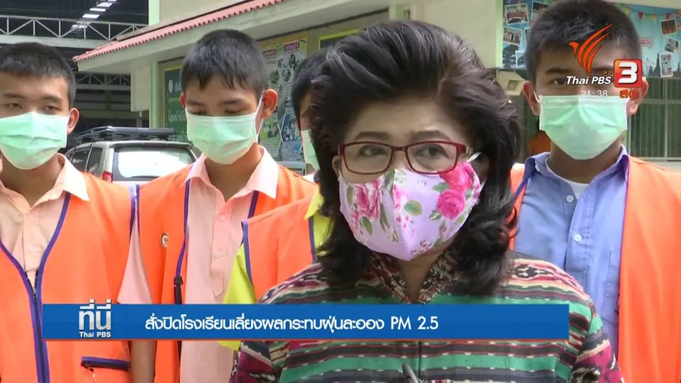 สั่งปิดโรงเรียนเลี่ยงผลกระทบฝุ่นละออง pm 2.5