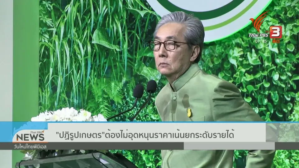 ปากท้องต้องรู้ : ปฏิรูปเกษตรกร ต้องไม่อุดหนุนราคา เน้นยกระดับรายได้