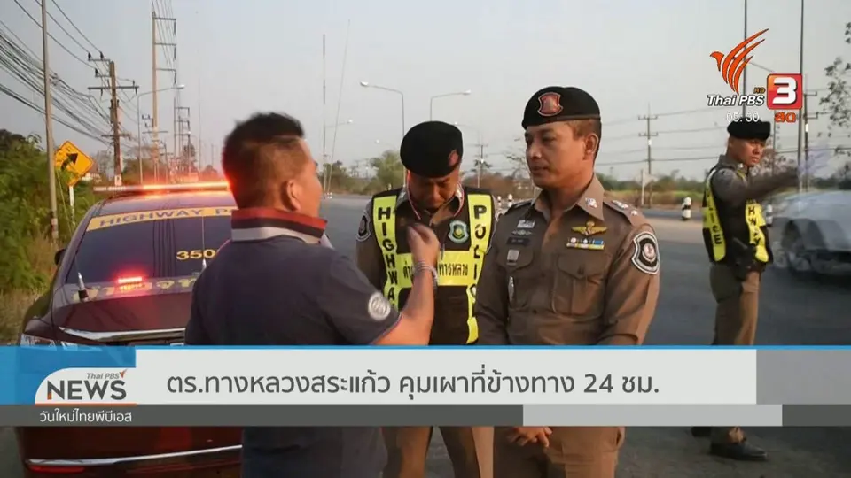 ตร.ทางหลวงสระแก้ว คุมเผาที่ข้างทาง 24 ชม.