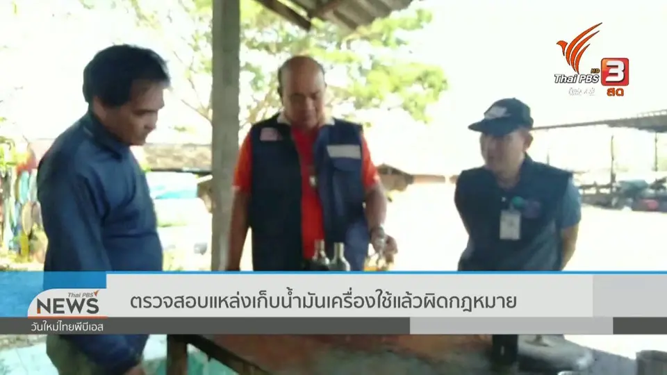 ตรวจสอบแหล่งเก็บน้ำมันเครื่องใช้แล้วผิดกฎหมาย