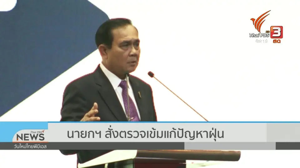 นายกฯ สั่งตรวจเข้มแก้ปัญหาฝุ่น