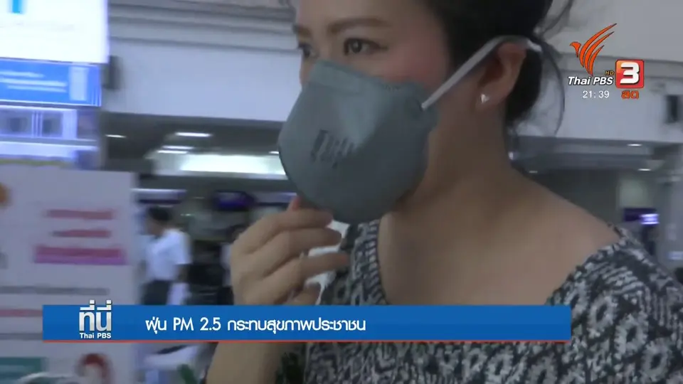 ฝุ่นละออง PM 2.5 กระทบสุขภาพประชาชน