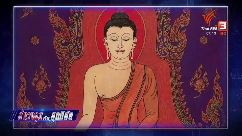 ตั้งวงคุยกับสุทธิชัย  : เจาะลึก "จักรพันธุ์ โปษยกฤต"