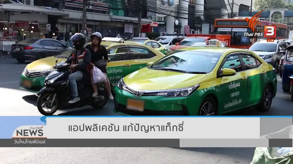 ปากท้องต้องรู้ : แอปพลิเคชัน แก้ปัญหาแท็กซี่