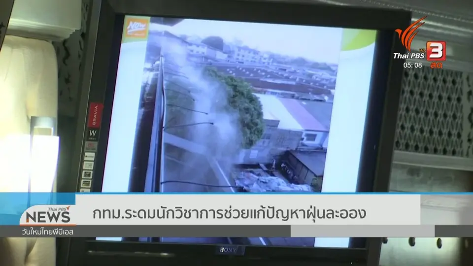กทม.ระดมนักวิชาการช่วยแก้ปัญหาฝุ่นละออง