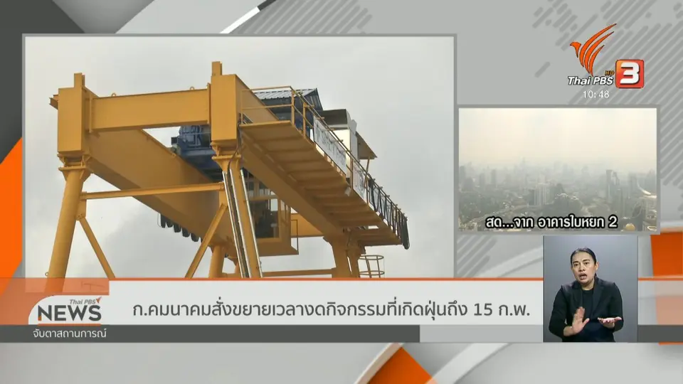 ก.คมนาคมสั่งขยายเวลางดกิจกรรมที่เกิดฝุ่นถึง 15 ก.พ.
