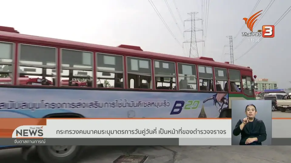 กระทรวงคมนาคมระบุมาตรการวันคู่วันคี่ เป็นหน้าที่ของตำรวจจราจร