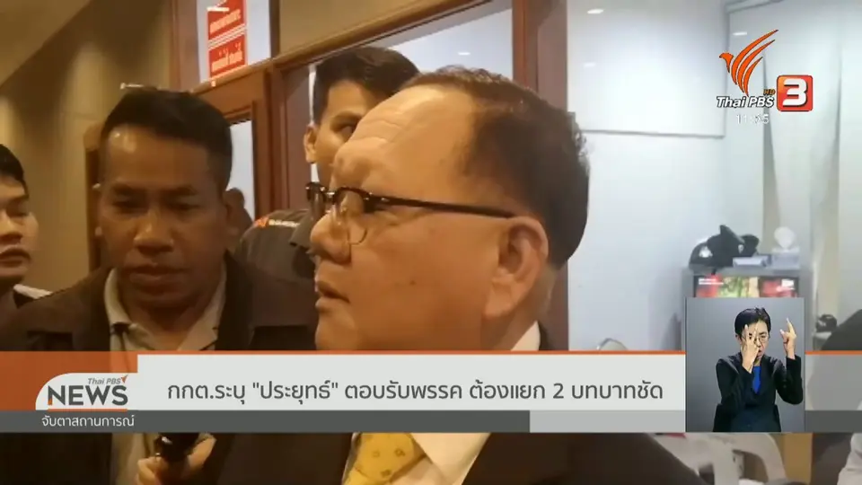 กกต.ระบุ "ประยุทธ์" ตอบรับพรรค ต้องแยก 2 บทบาทชัด
