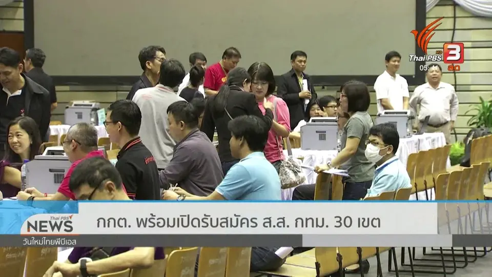 ​กกต. พร้อมเปิดรับสมัคร ส.ส. กทม. 30 เขต