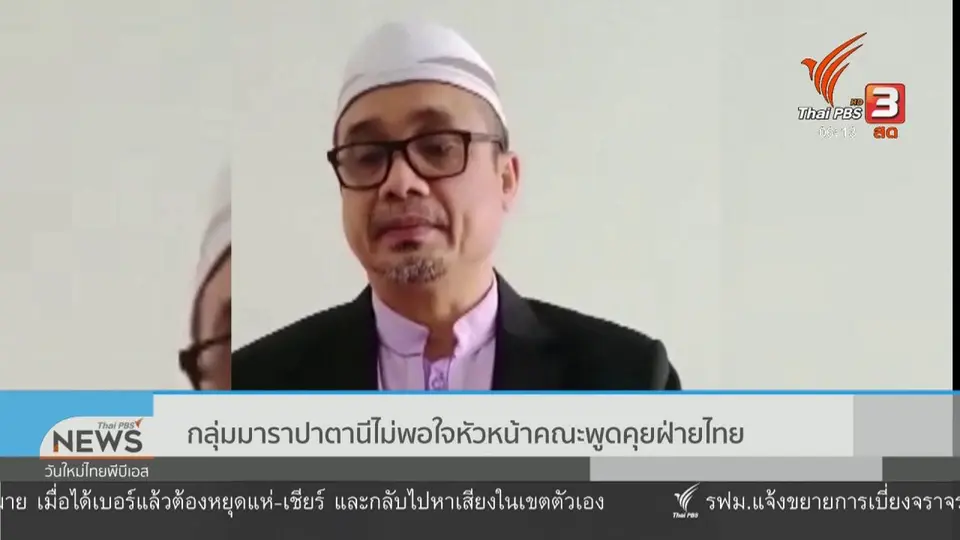 กลุ่มมาราปาตานีไม่พอใจหัวหน้าคณะพูดคุยฝ่ายไทย