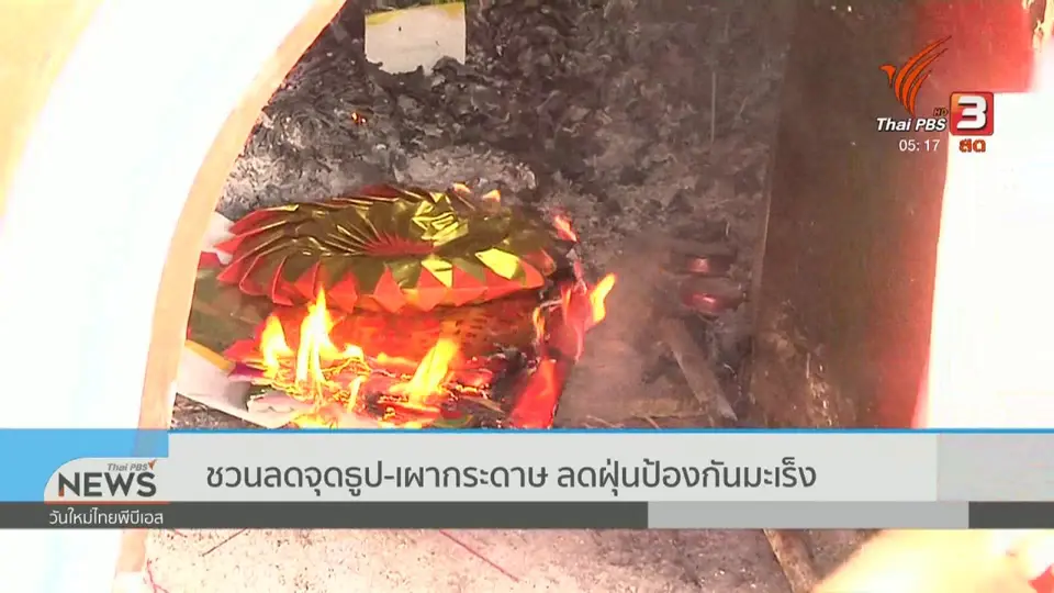 ชวนลดจุดธูป - เผากระดาษ ลดฝุ่นป้องกันมะเร็ง
