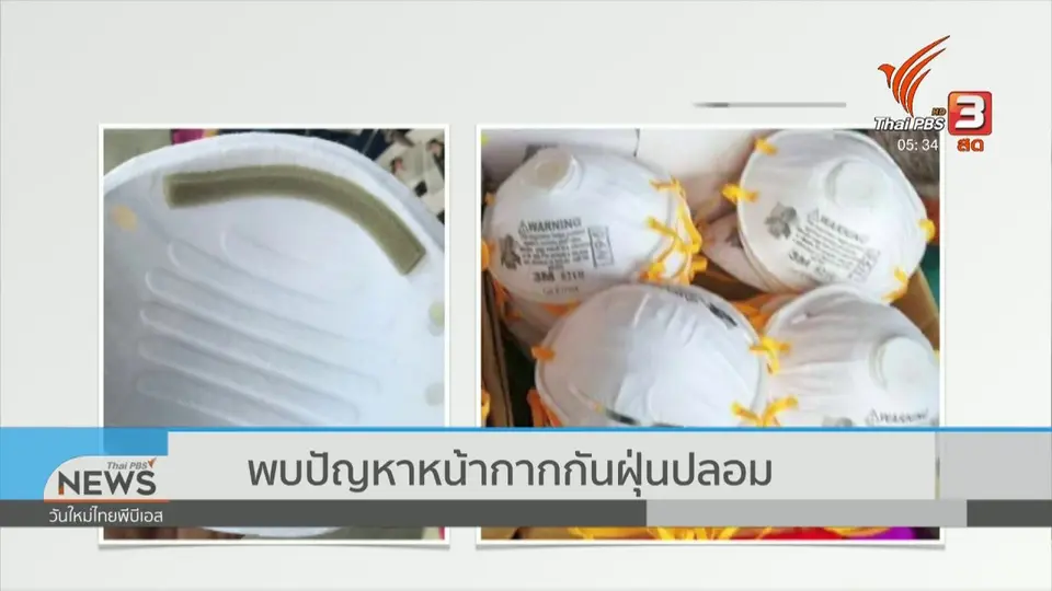พบปัญหาหน้ากากกันฝุ่นปลอม
