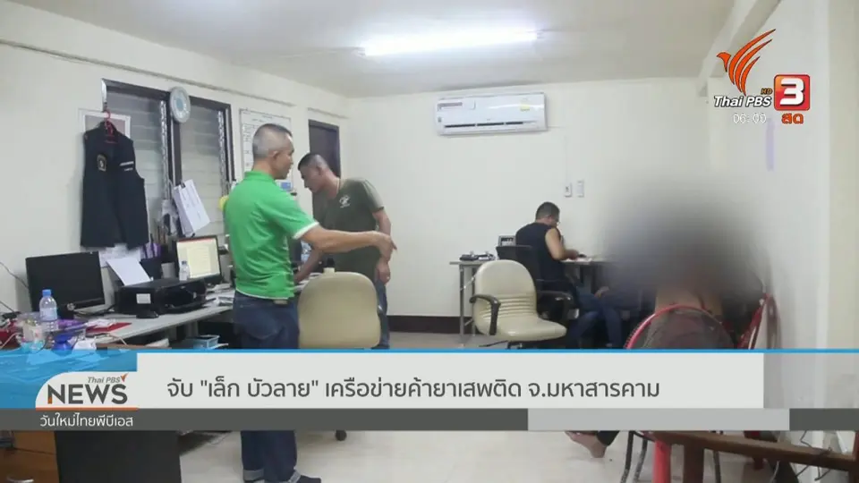 จับ "เล็ก บัวลาย" เครือข่ายค้ายาเสพติด จ.มหาสารคาม