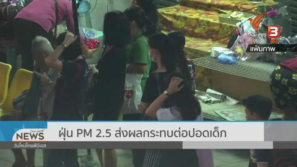 ฝุ่น PM 2.5 ส่งผลกระทบต่อปอดเด็ก