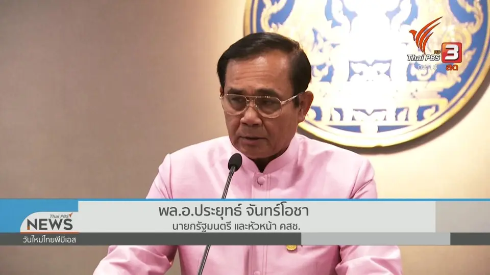 พล.อ.ประยุทธ์ ไม่กดดันถูกจับตาเป็นนายกรัฐมนตรีต่อ