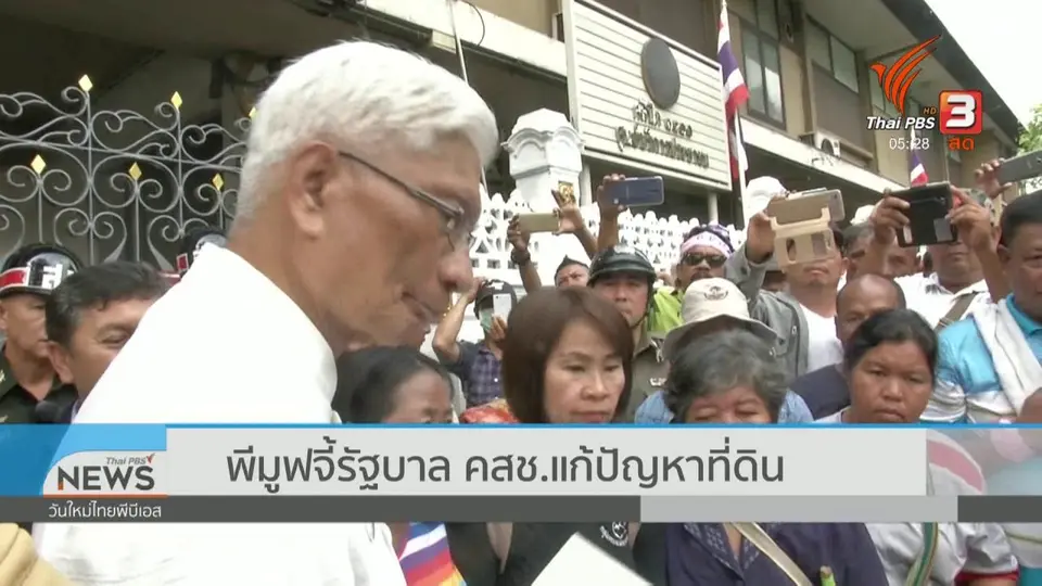 พีมูฟจี้รัฐบาล คสช.แก้ปัญหาที่ดิน