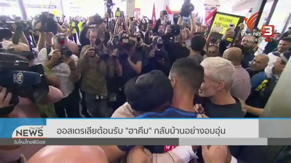 ​ออสเตรเลียต้อนรับ "ฮาคีม" กลับบ้านอย่างอบอุ่น