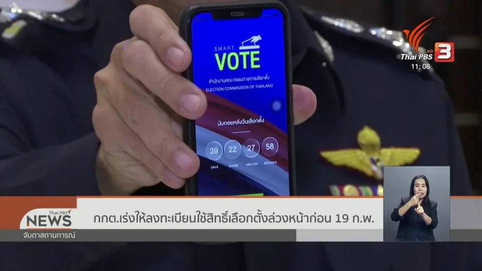 กกต.เร่งให้ลงทะเบียนใช้สิทธิ์เลือกตั้งล่วงหน้าก่อน 19 ก.พ.