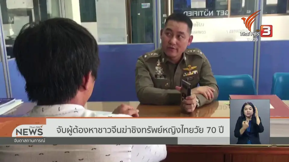 จับผู้ต้องหาชาวจีนฆ่าชิงทรัพย์หญิงไทยวัย 70 ปี
