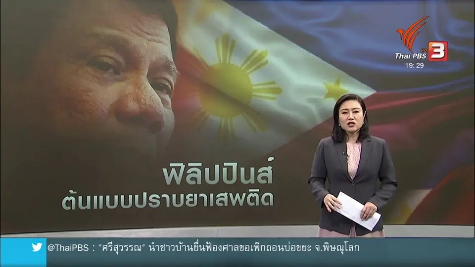 วิเคราะห์สถานการณ์ต่างประเทศ : ฟิลิปปินส์ : ต้นแบบปราบยาเสพติดศรีลังกา - บังกลาเทศ