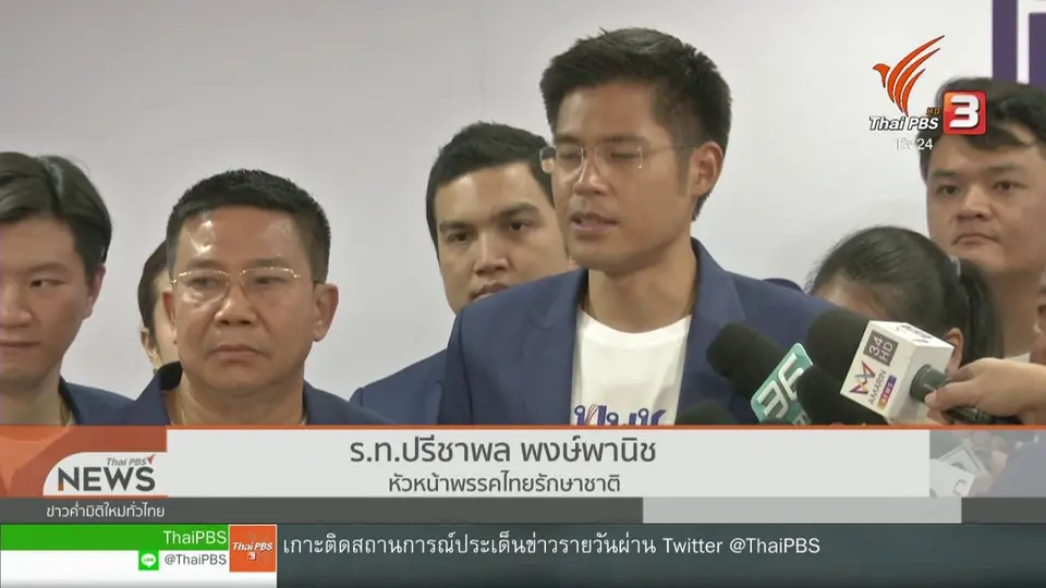 ไทยรักษาชาติยื่นศาล รธน.ขอความเป็นธรรม