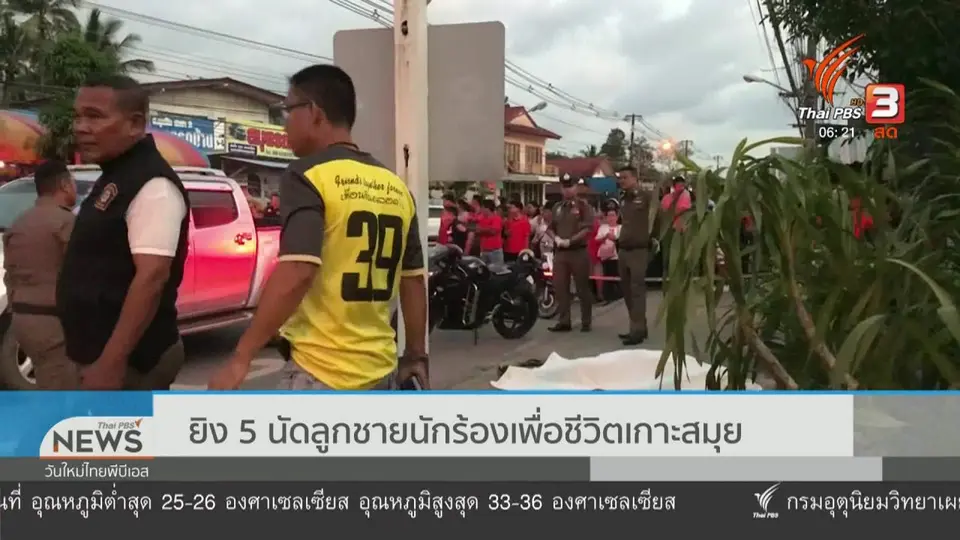 ยิง 5 นัด ลูกชายนักร้องเพื่อชีวิตเกาะสมุย
