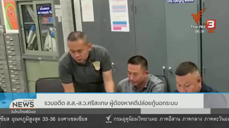 รวบอดีต ส.ส. - ส.ว.ศรีสะเกษ ผู้ต้องหาคดีปล่อยกู้นอกระบบ