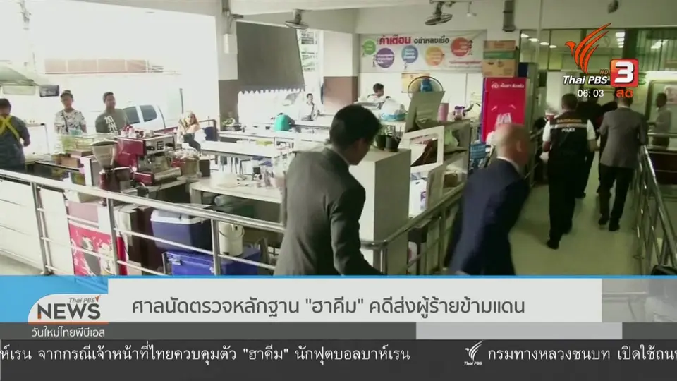 ศาลนัดตรวจหลักฐาน "ฮาคีม" คดีส่งผู้ร้ายข้ามแดน