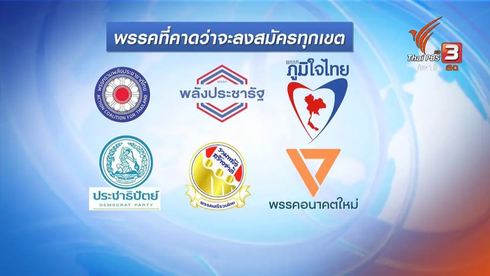 สมัคร ส.ส.วันแรกคึกคัก จำนวนผู้สมัครสูงสุดเป็นประวัติการณ์