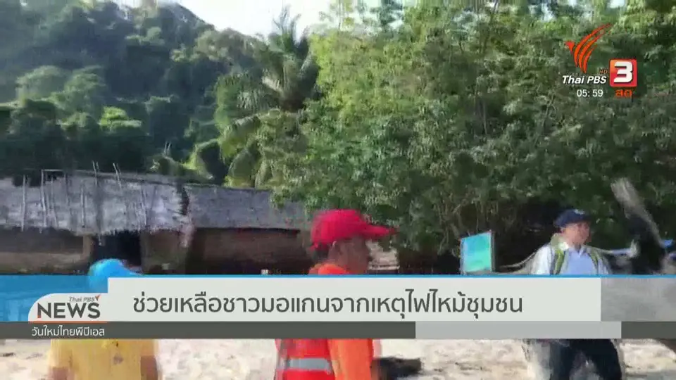 ช่วยเหลือชาวมอแกนจากเหตุไฟไหม้ชุมชน