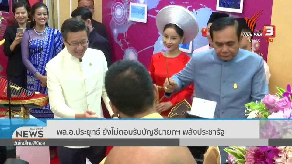 พล.อ.ประยุทธ์ ยังไม่ตอบรับบัญชีนายกฯ พลังประชารัฐ