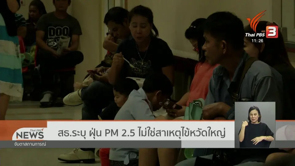 สธ.ระบุ ฝุ่น PM 2.5 ไม่ใช่สาเหตุไข้หวัดใหญ่