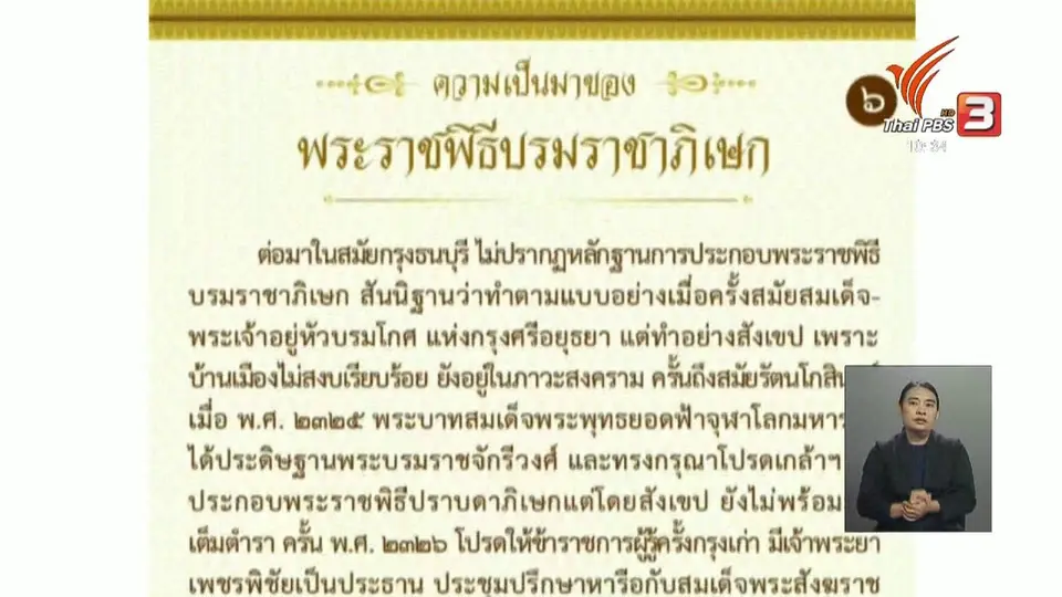 เปิดเว็บไซต์ให้ข้อมูลพระราชพิธีบรมราชาภิเษก