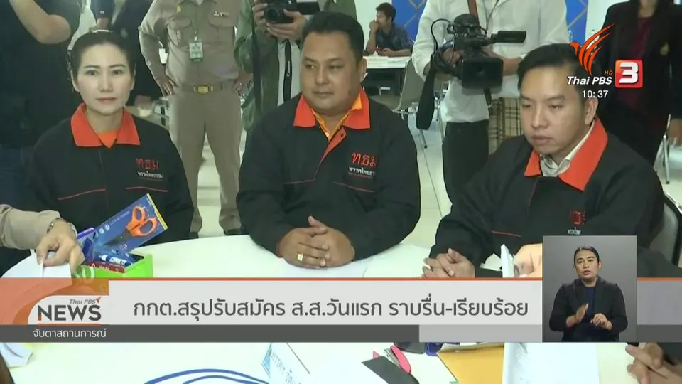 กกต.สรุปรับสมัคร ส.ส.วันแรก ราบรื่น - เรียบร้อย