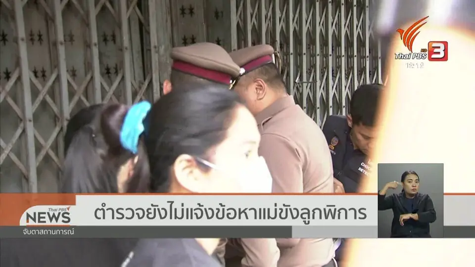 ตำรวจยังไม่แจ้งข้อหาแม่ขังลูกพิการ