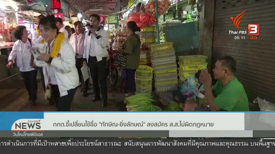 กกต.ชี้เปลี่ยนใช้ชื่อ "ทักษิณ - ยิ่งลักษณ์" ลงสมัคร ส.ส. ไม่ผิดกฎหมาย