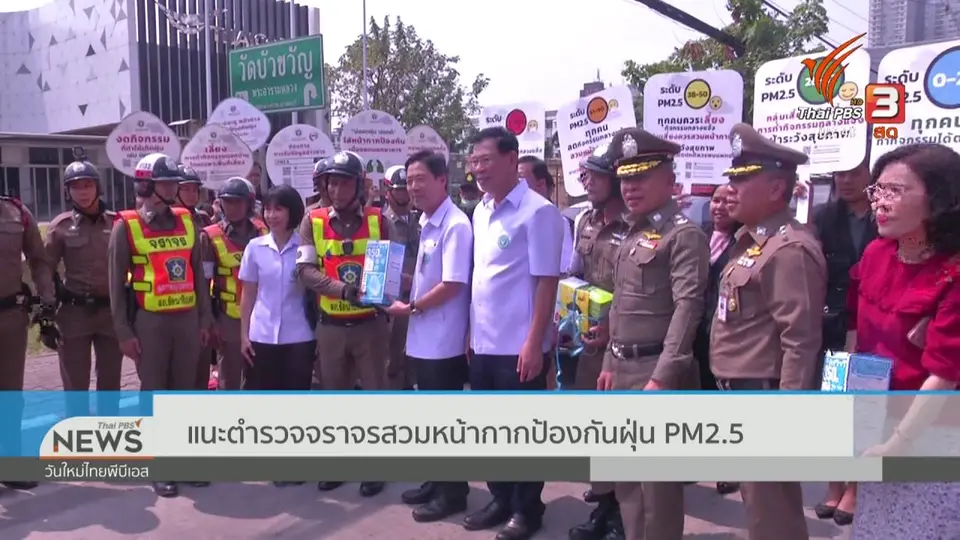 ​​แนะตำรวจจราจรสวมหน้ากากป้องกันฝุ่น PM 2.5