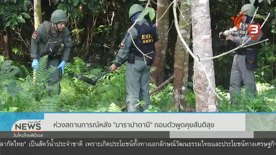​ห่วงสถานการณ์หลัง "มาราปาตานี" ถอนตัวพูดคุยสันติสุข