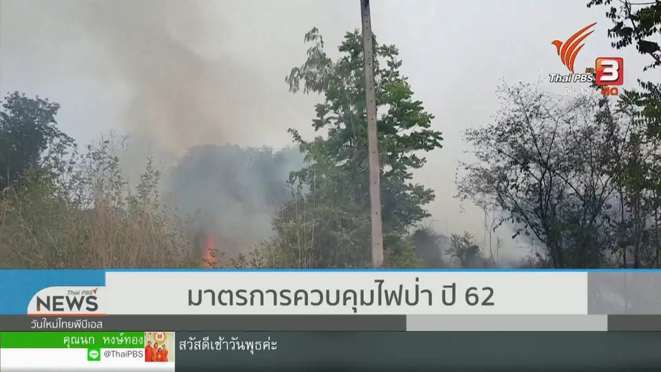จับตาข่าวเด่น (6 ก.พ. 62)