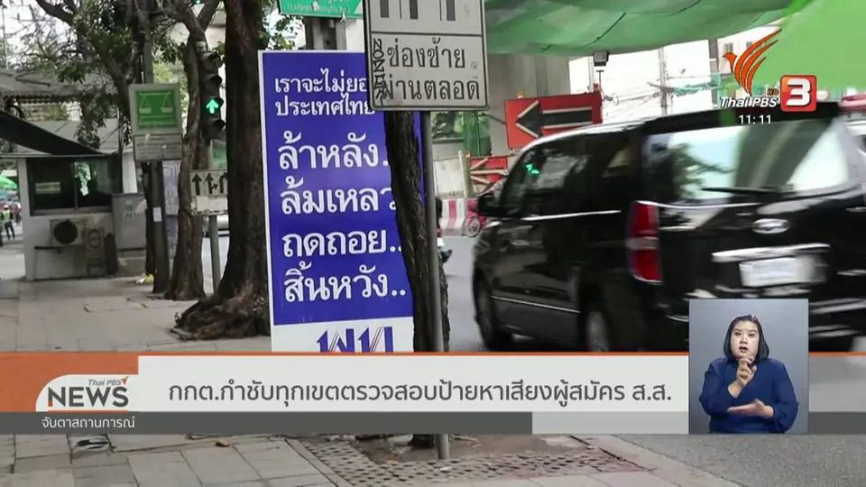 กกต.กำชับทุกเขตตรวจสอบป้ายหาเสียงผู้สมัคร ส.ส.