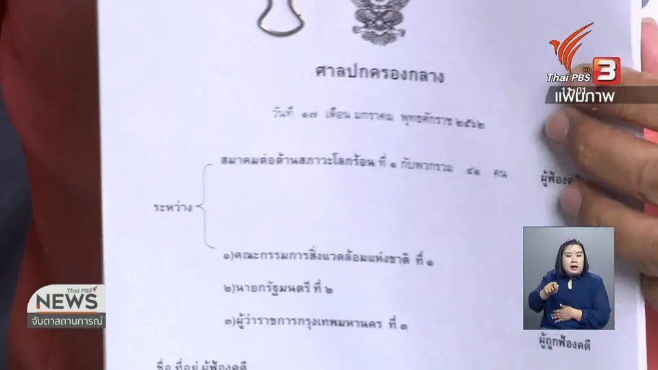 ศาลนัดไต่สวนคดีรัฐไม่แก้ปัญหาฝุ่น 7 ก.พ. 62