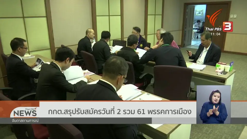 กกต.สรุปรับสมัครวันที่ 2 รวม 61 พรรคการเมือง