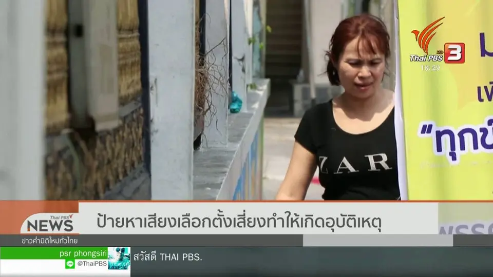 ป้ายหาเสียงเลือกตั้งเสี่ยงทำให้เกิดอุบัติเหตุ