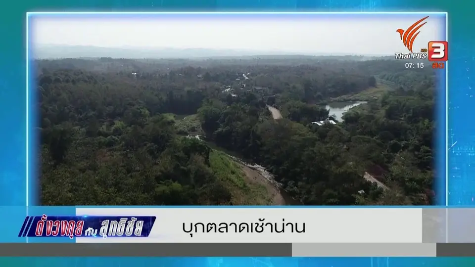 ตั้งวงคุยกับสุทธิชัย : บุกตลาดเช้าน่าน