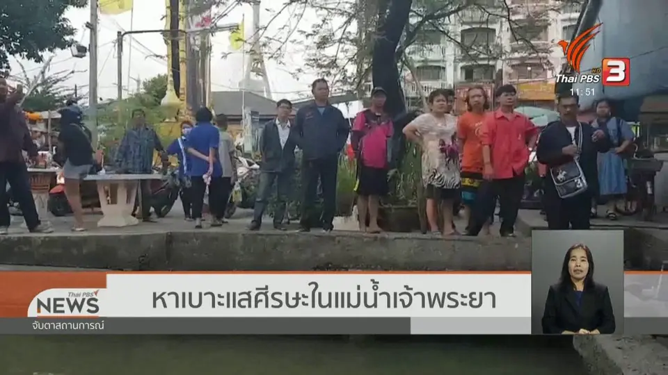 หาเบาะแสศีรษะในแม่น้ำเจ้าพระยา