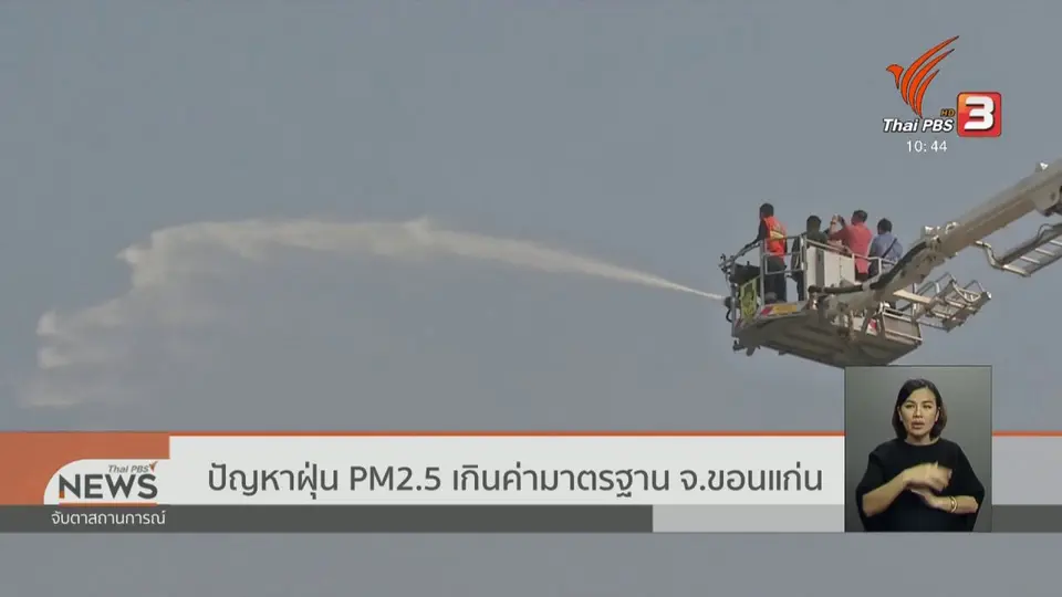 ปัญหาฝุ่น PM 2.5 เกินค่ามาตรฐาน จ.ขอนแก่น